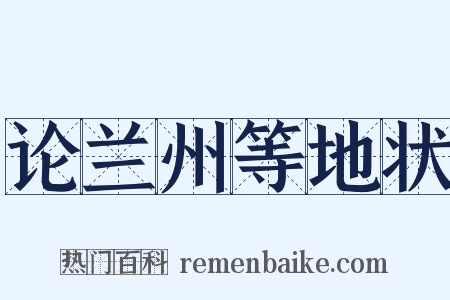 论兰州等地状是什么意思的图片